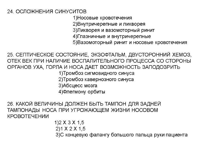 24. ОСЛОЖНЕНИЯ СИНУСИТОВ 24. ОСЛОЖНЕНИЯ СИНУСИТОВ